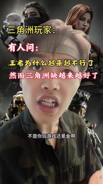 有人问:王者为什么越来越不行了,然而三角洲确在蒸蒸日上! #三角洲行动#三角洲豪到你了#每个人的三角洲猛攻方式#猛攻猛攻还是猛攻#我们三角洲玩家猛攻就是这样