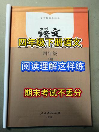 #创作者中心 #创作灵感 #四年级语文 #四下语文学习 #阅读理解 四年级下册语文阅读理解,打印下来直接让孩子背会,再也不怕考试扣分了