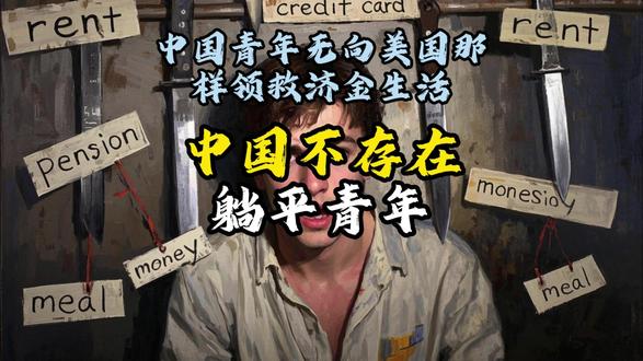 躺平青年 现在很多人喜欢骂年轻人躺平、没志气、一代不如一代。他们搞错了——躺平从来不是谁主动选的,是成年人在现实的重锤下,被逼出来的一口喘气。你以为他们不想拼吗?不是不想。是拼了也未必有结果,可就算这样,你让他们真躺下试试?不敢的,连一秒都不敢。
你看看国外,有人能靠失业救济金混口饭吃,不用上班也能苟着。中国年轻人有这底气吗?没有。你不上班,房租不会跟你商量,信用卡不会因为你心累就豁免,爸妈的养老钱、自己的下一顿饭,哪一样不是悬在头顶的刀?所谓的“躺平”,不过是累到极致时往地上靠一靠,是在996的铁板烧上翻个面喘口气。那不是真躺,那是被压弯了腰之后,偷偷伸展一下脊椎。#躺平青年 #财商知识 #复利效应
