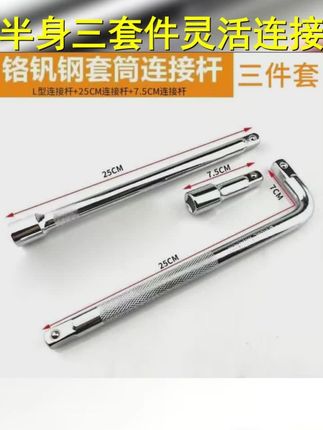 1 2寸连接杆弯杆三件套 弯杆10寸. 接杆10寸,接杆3寸 各一个 #维修工具 #修车 #修理
