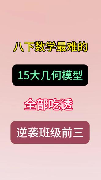 八年级下册数学15大几何模型汇总🔥💯 #八年级 #八下数学 #知识分享 #学霸秘籍 #家长收藏孩子受益