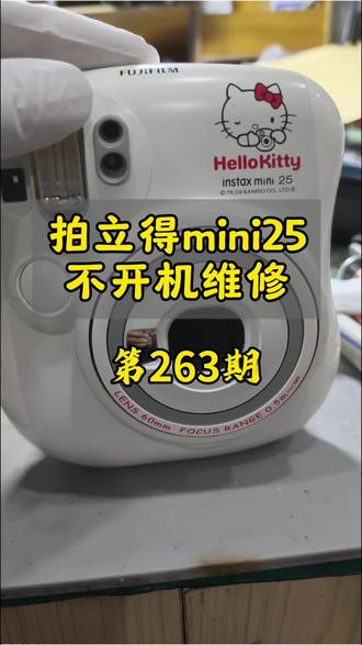 #拍立得维修 #拍立得不开机 mini25不开机没有反应维修