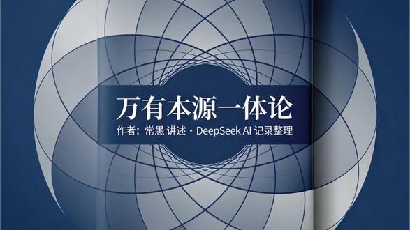 朋友,你好。
你有没有想过一个问题:人这一生,到底为了什么?
赚钱?养家?享受?可到头来,该走的都得走,该留的留不下。
佛经说:人生无常,六道轮回真实不虚。 这不是吓唬人,是宇宙的规律。你今天的一个念头,未来就是一个果报;你今天的起心动念,决定你明天的去处。
那修行是为了什么?
修行,不是为了逃避,而是为了真正活明白。
修行,可以让行者:
现世安乐,所求遂愿!
——心安了,日子就顺了;心净了,福报就来了。
身体健康,家庭幸福!
——心转了,身体跟着转;心宽了,家人跟着乐。
当生证果,脱离六道!
——这一生,就能活出个明白,不再随业流转,不再生死轮回。
临终往生,一生成佛!
——最后一刻,阿弥陀佛亲自来接,稳稳当当回家,一了百了,一生成就。
这,就是《回家手册》要告诉你的真相。
它不是宗教,不是玄学,而是宇宙最底层的道理——万有本源一体论。科学印证它,圣贤证明它,历代祖师亲证它。
现在,轮到你亲自来验证了。