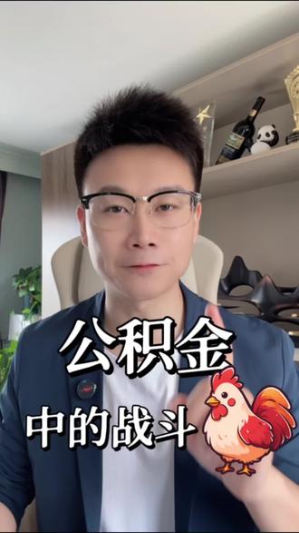 公鸡金中的战斗鸡 #公积金 #银行贷款 #知识分享 #沈阳同城