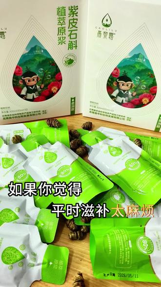 紫皮石斛原浆,源自高黎贡山1800米植萃 选用3-5年紫皮石斛,0蔗糖0添加,80%黄金配比#高黎露 #植物饮料 #石斛 #养生#看得见的配料表