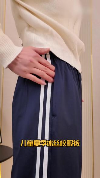 这才是夏天该穿的校服裤!冰丝太舒服 #冰丝校服裤#女童校服裤#男童校服裤#夏季校服裤推荐