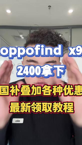 ¥FFH4ZEo2HPekTTbD¥ ZH1997 OPPOfindx9低价来袭#手机数码 #国补 #年货节 #OPPO #OPPOfindx9