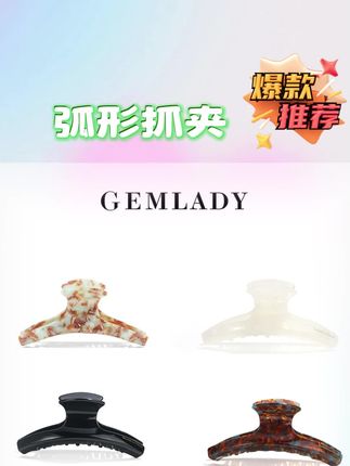 姐妹们,你们知道吗?最近超火的月光抓夹真的太美了!它是这种经典的弧形设计,而且用的是醋酸板材,不仅不容易折断,还很有光泽感,戴上后瞬间提升气质,让你看起来更高贵、更优雅。不管是日常上班还是出门约会,都能轻松驾驭!喜欢就赶紧点击下方链接购买吧!