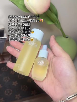 这波羊毛你得薅!#佰草集精华油 #佰草集蜜露 #护肤 #自用好物推荐
