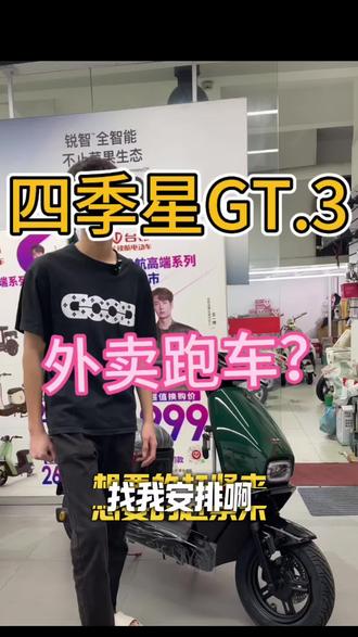 这台四季星GT3,不管是日常代步还是跑外卖,都能打!兼顾不同用户的需求包你上到广州白牌 想要的赶紧私信我#外卖神车#天河