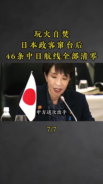 玩火自焚!日本政客窜台后,46条中日航线全部清零 #高市早苗 #中日 #中日航班取消 #国际