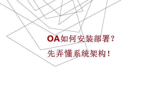 OA如何安装部署?先弄懂系统架构! #OA办公系统 #OA #OA实施 #信创 #安装部署