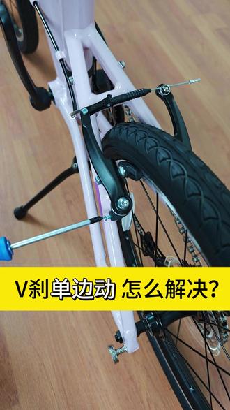 V刹单边动,该怎么解决? #V刹 #自行车维修 #v刹夹器 #新手小白 #喜德盛