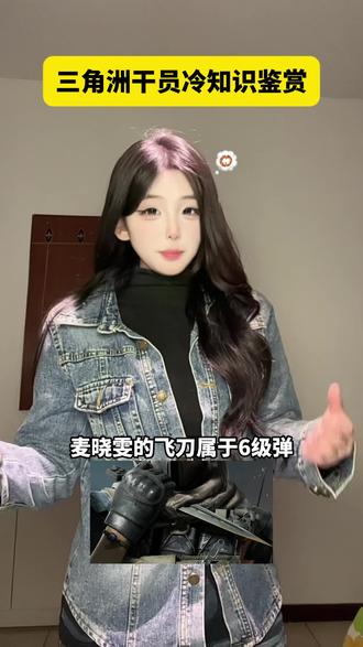 三角洲干员冷知识鉴赏#三角洲行动