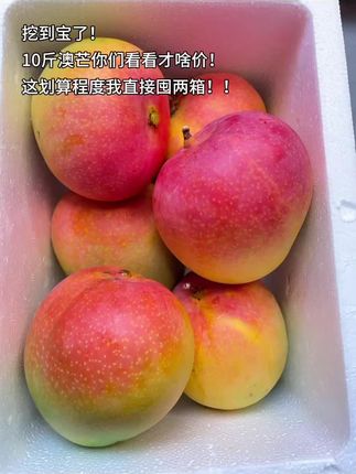 手慢无!10斤澳芒鲜到爆!皮薄肉厚,软糯香甜超满足,这实惠谁能拒绝啊喜欢吃芒果的姐妹赶紧囤!#澳芒 #苹果芒 #新鲜应季水果 #皮薄肉厚果肉饱满 #超便宜超划算