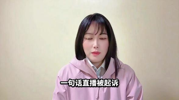 直播一句话,法庭见真章!网红言论的红线到底在哪里?