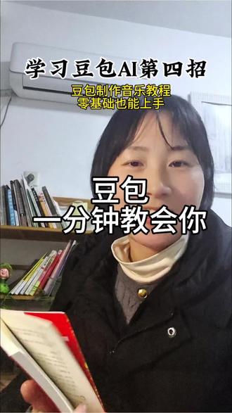 用豆包2步做专属定制音乐
不用乐理不用写歌,小白直接上手
下期教你用豆包写超专业书评,记得关注!#AI实用技巧 #短视频配乐 #国风音乐 #AI工具 #用豆包学习