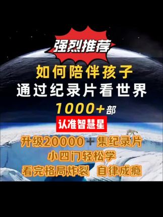老师力荐的宝藏!小初高小四门纪录片+思维教具,早教逻辑训练一步到位,帮孩子轻松提分!内容干货满满,性价比超高~ 别犹豫了,点击我橱窗赶紧抢,早买早受益,让娃赢在起跑线!#每天跟我学习一点点 #每天学点知识 #社会话题 #每日小知识 #家长必知