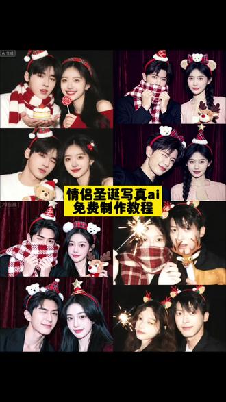 这个豆包情侣圣诞写真ai指令教程来啦#圣诞节 #全体预备备圣诞出片 #豆包ai #豆包P图已经nextlevel了 #情侣合照 豆包ai合照生成双人照圣诞节 豆包ai圣诞合照指令 豆包情侣合照p图指令 豆包p图指令双人情侣指令 圣诞节合照