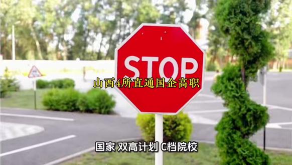 2026年想让孩子进国企?山西这4所专科是“直通车” #高考 @DOU+小助手