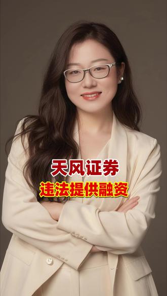 天风证券 违法提供融资 天风证券因违法提供融资被立案调查,具体是什么事情,会被ST么?
#上市公司信息披露#投资者保护#投资者教育#投资者索赔#证券虚假陈述#天风证券