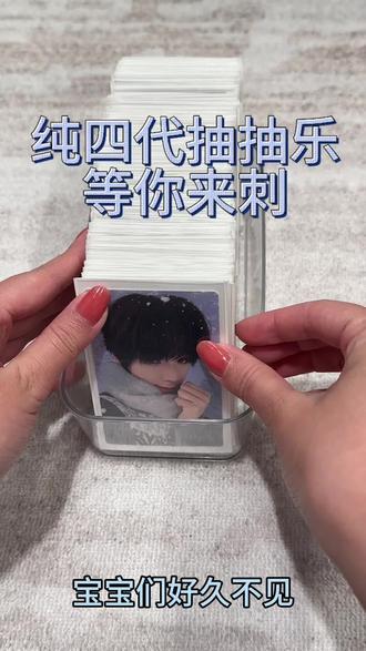 四代抽抽乐回归等你来刺
四代抽抽乐新卡池
走平台36一抽,不走平台35一抽,
每满5抽送2、3、4代小卡混抽一次。
需要玩的宝宝直接私我就行
#TF家族四代 #王橹杰 #张函瑞 #张桂源 #抽抽乐