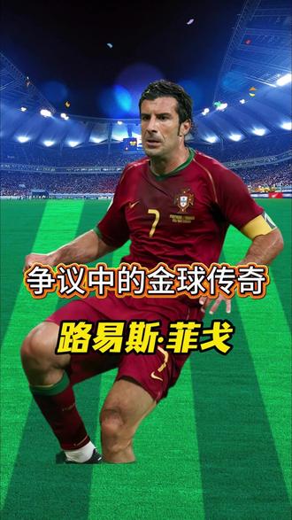 第020期:绿茵传奇之争议中的金球传奇-菲戈 第020期:绿茵传奇之争议中的金球传奇-菲戈#绿茵传奇 #神州足球 #足坛巨星 #世界足坛 #菲戈