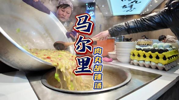 马尔里回来了 大家平时总念叨的洒金桥马尔里去哪儿了?他带着诚意回来了,还是那个马尔里!#西安美食 #肉丸胡辣汤 #烟火榜 #马尔里 #清真美食