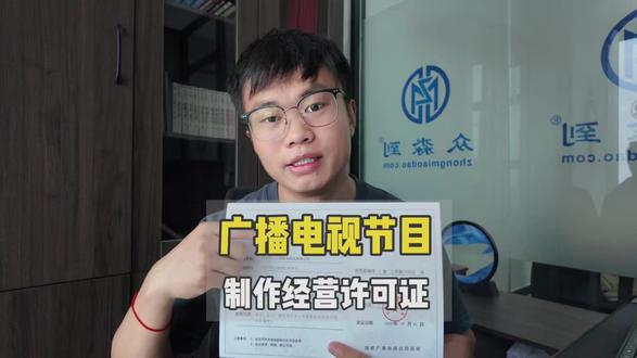 广播电视节目制作经营许可证怎么办理? 广播电视节目制作经营许可证办理的详细步骤和材料清单分享,想办理广播电视节目制作经营许可证,一定要看完哦#广播电视节目制作经营许可证 #广播电视节目制作经营许可证流程 #广播电视节目制作经营许可证多少钱 #广播电视节目制作许可证