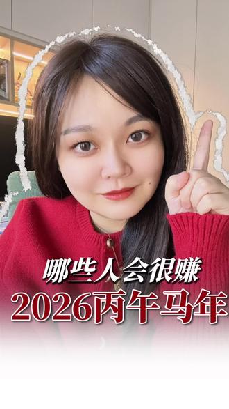 2026年哪些人会很赚 #就想说点大实话 #星座解析 #星座情感 #女性智慧 #商业思维