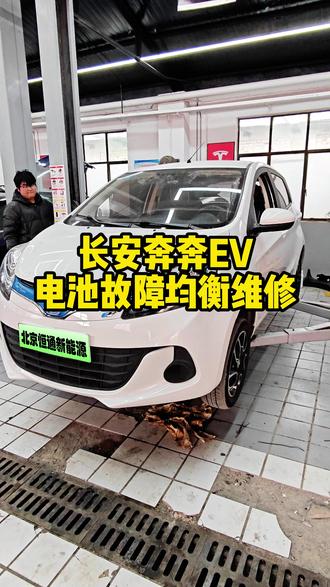 长安奔奔EV因为电池压差过大无法正常行驶也伴随无法正常充电故障维修#北京恒通新能源 #北京新能源维修 #特斯拉专修 #长安奔奔