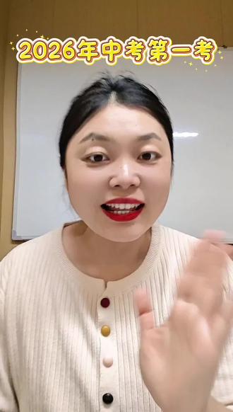 2026中考第一战!物化实验操作稳拿满分#新中考改革 #中考备考技巧 #中高考提分 #中考 #中考倒计时