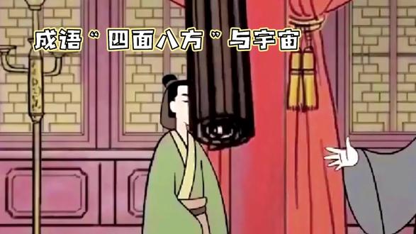 四方八面与宇宙:语言中隐藏的奥秘