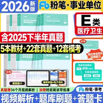 【粉笔【事业编ABCDE类】2026教材试卷职测综应事业单位联考基础知识】