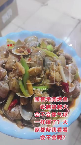总有顾客好奇问我:这锅鱼的纸越鼓越大会不会像气球一样爆了?大家都帮我看看会不会呢?#活鱼现杀现做#真材实料 #情绪价值超满的烧烤摊 #附近人