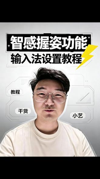智感握姿,小艺输入法单手神器 无法设置吗?#智感握姿 #小艺输入法 #HarmonyOs #鸿蒙6 #黑科技