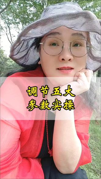 如何调节作品五大参数!#知识分享小技巧 #视频制作教程 #每天在抖音学习涨知识 !#每天坚持知识分享 !