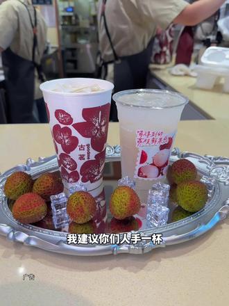 古茗荔枝冰奶和荔枝冰椰真的好好喝 #古茗荔枝冰奶#古茗荔枝冰椰#古茗新品