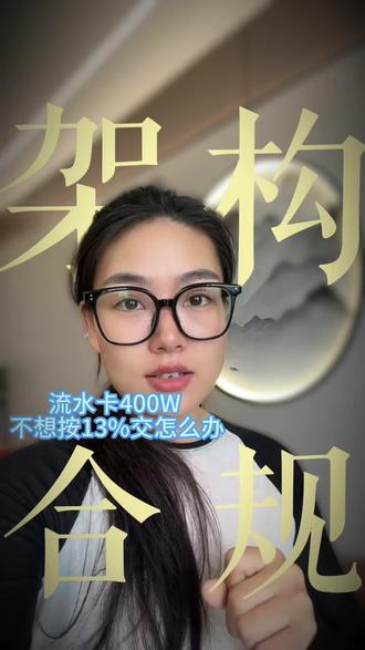 电商人不想按照13%交应该咋办?#电商人 #电商财税 #电商合规园区 #小规模电商