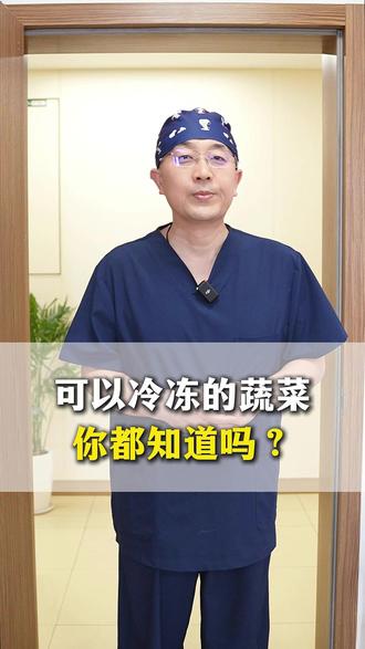 这些蔬菜可以冷冻保存~ #蔬菜 #健康 #日常 #科普