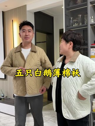 天气越来越冷了,赶紧给家人提前准备好棉外套吧#五只白鹅 #棉外套 #好看又舒服