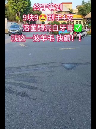 9.9元到手4支溶菌酶美白牙膏,厂家冲销量!手慢无!