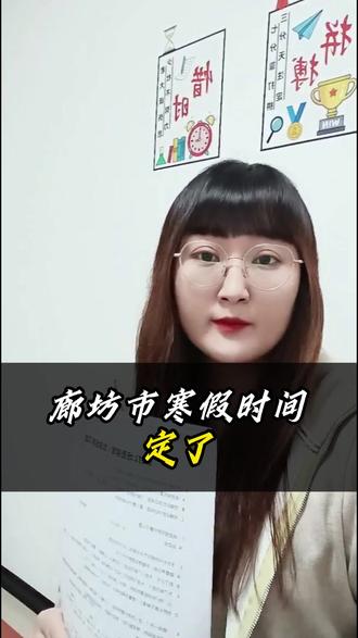 马上放假喽,我比娃们还高兴 #寒假通知 #家长必读 #期末倒计时 #胜芳