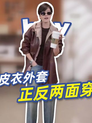 超级好看薄皮衣,两面穿,超级超级软!#气场全开 #穿搭穿搭 #皮衣外套 #秋冬新款 #时髦穿搭