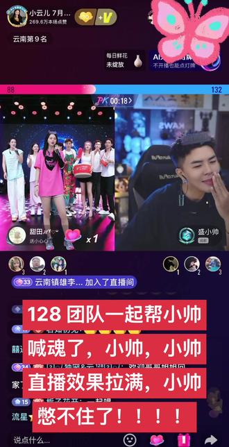 128 全体帮小帅叫魂咯#小云儿 @小云儿 7月8号专场