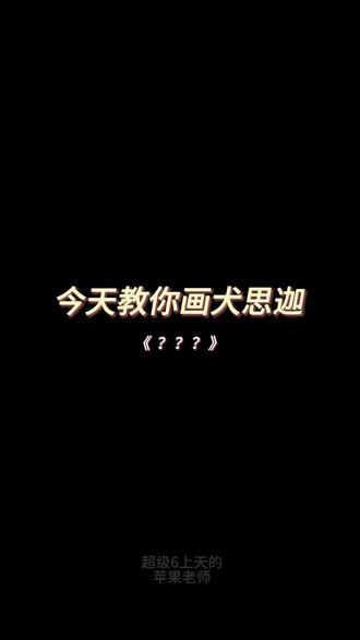 今天教你画犬思迦 #绘画教程 #超级6上天的苹果老师 #奇喵君故事 ##漫画人物 #画画日常