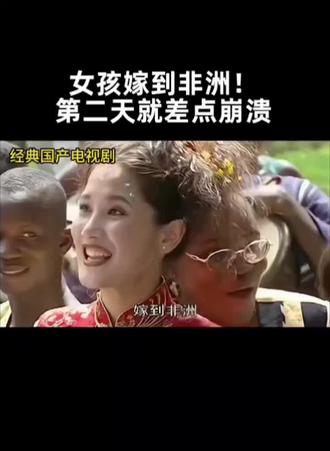 女孩嫁到非洲#热门 #情感