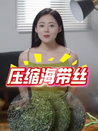 #压缩海带丝 #凉拌菜 #拌海带丝 #好吃到停不下来
