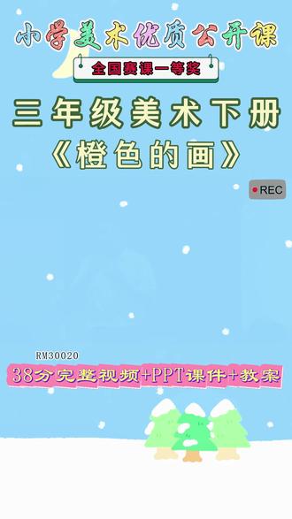 《11、橙色的画公开课》 美术三下,RM30020人美版美术三下《11、橙色的画》河南王老师-全国一等奖【视频+PPT课件+教案】#人美版美术三下公开课 #橙色的画公开课