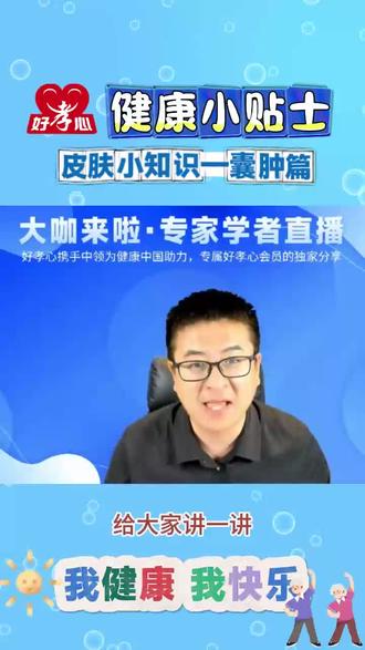 很多家人问:头皮、脸上长了囊肿怎么办?
一、表皮囊肿(粉瘤)最常见
是什么:皮脂腺导管堵塞,油脂堆积形成的良性囊肿,多见于头皮、面部、颈部、胸背部。
特点:
一般不大,不会恶变。
无感染时没感觉;继发感染可能红肿疼痛、化脓。
怎么办:
别抠别挤!反复刺激容易引发感染。
如果不影响生活,不用管它。
如果觉得影响美观或不舒服,可做小手术切除,非常简单。
二、其他常见囊肿
腱鞘囊肿:多见于关节、韧带、肌腱(如长期用电脑、手机者)。由劳损、退化引起。可用辛灵素露酒局部涂抹消炎;过大影响活动需手术。
肝囊肿、肾囊肿、巧克力囊肿等:绝大多数良性,不会恶变,定期观察即可。
三、何时需要警惕?
囊肿一般问题不大,但如果短期内迅速增大、压迫神经影响功能、或出现剧烈疼痛,需及时就医。
总结:绝大多数囊肿是良性增生,不必过度恐慌。理性对待,该观察观察,该处理处理。
#皮肤健康#囊肿#粉瘤#健康科普#跟我涨知识